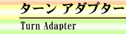 ターン アダプター